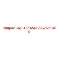 2657621666 ВАЛ-CR0WN Epiroc