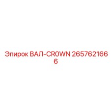 2657621666 ВАЛ-CR0WN Epiroc