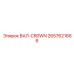 2657621666 ВАЛ-CR0WN Epiroc