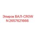 2657621666 ВАЛ-CR0WN Epiroc