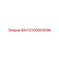 D100504098 ВАЛ Epiroc
