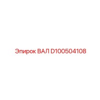 D100504108 ВАЛ Epiroc