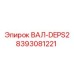 8393081221 ВАЛ-DEPS2 Epiroc
