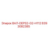 8393082385 ВАЛ-DEPS2-G2-H112 Epiroc