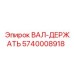 5740008918 ВАЛ-ДЕРЖАТЬ Epiroc