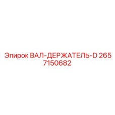 2657150682 ВАЛ-ДЕРЖАТЕЛЬ-D Epiroc