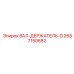 2657150682 ВАЛ-ДЕРЖАТЕЛЬ-D Epiroc