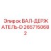 2657150682 ВАЛ-ДЕРЖАТЕЛЬ-D Epiroc