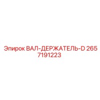 2657191223 ВАЛ-ДЕРЖАТЕЛЬ-D Epiroc