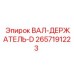 2657191223 ВАЛ-ДЕРЖАТЕЛЬ-D Epiroc