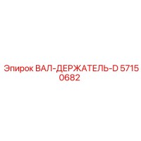 57150682 ВАЛ-ДЕРЖАТЕЛЬ-D Epiroc