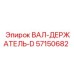57150682 ВАЛ-ДЕРЖАТЕЛЬ-D Epiroc
