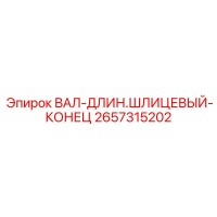 2657315202 ВАЛ-ДЛИН.ШЛИЦЕВЫЙ-КОНЕЦ Epiroc