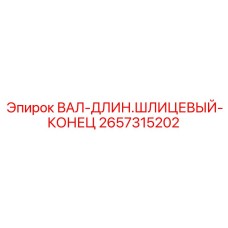2657315202 ВАЛ-ДЛИН.ШЛИЦЕВЫЙ-КОНЕЦ Epiroc