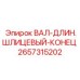 2657315202 ВАЛ-ДЛИН.ШЛИЦЕВЫЙ-КОНЕЦ Epiroc