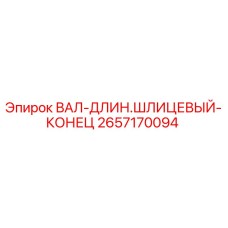 2657170094 ВАЛ-ДЛИН.ШЛИЦЕВЫЙ-КОНЕЦ Epiroc