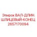 2657170094 ВАЛ-ДЛИН.ШЛИЦЕВЫЙ-КОНЕЦ Epiroc