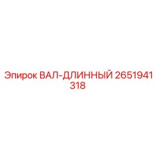 2651941318 ВАЛ-ДЛИННЫЙ by Epiroc