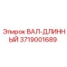 3719001689 ВАЛ-ДЛИННЫЙ Epiroc