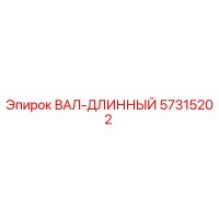 57315202 ВАЛ-ДЛИННЫЙ Epiroc