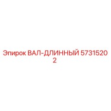 57315202 ВАЛ-ДЛИННЫЙ Epiroc
