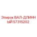 57315202 ВАЛ-ДЛИННЫЙ Epiroc