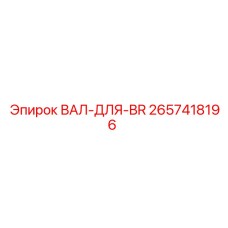 2657418196 ВАЛ-ДЛЯ-BR Epiroc