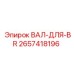 2657418196 ВАЛ-ДЛЯ-BR Epiroc