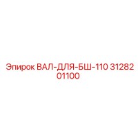 3128201100 ВАЛ-ДЛЯ-БШ-110 Epiroc