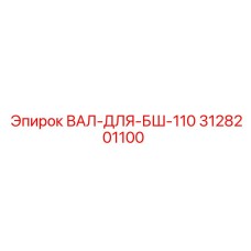 3128201100 ВАЛ-ДЛЯ-БШ-110 Epiroc
