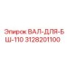 3128201100 ВАЛ-ДЛЯ-БШ-110 Epiroc