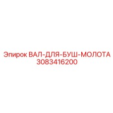 3083416200 ВАЛ-ДЛЯ-БУШ-МОЛОТА Epiroc