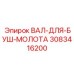 3083416200 ВАЛ-ДЛЯ-БУШ-МОЛОТА Epiroc