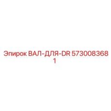 5730083681 ВАЛ-ДЛЯ-DR Epiroc