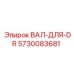5730083681 ВАЛ-ДЛЯ-DR Epiroc