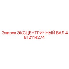 4812114274 ЭКСЦЕНТРИЧНЫЙ ВАЛ Epiroc