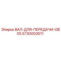 5730002611 ВАЛ ДЛЯ ПЕРЕДАЧИ GB05 Epiroc