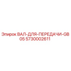5730002611 ВАЛ ДЛЯ ПЕРЕДАЧИ GB05 Epiroc