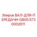 5730002611 ВАЛ ДЛЯ ПЕРЕДАЧИ GB05 Epiroc