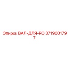 3719001797 ВАЛ-ДЛЯ-RO Epiroc
