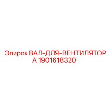 1901618320 ВАЛ-ДЛЯ-ВЕНТИЛЯТОРА Epiroc