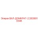 2639913348 ВАЛ-ДОМКРАТ-2 Epiroc