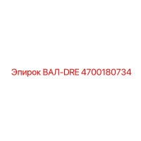 4700180734 ВАЛ-DRE Epiroc