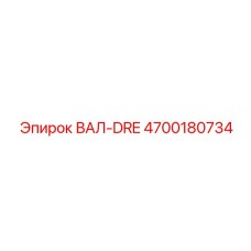 4700180734 ВАЛ-DRE Epiroc