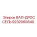 9232060840 ВАЛ-ДРОССЕЛЬ Epiroc