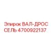 4700922137 ВАЛ-ДРОССЕЛЬ Epiroc