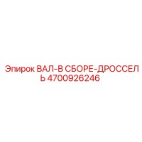 4700926246 ВАЛ-В СБОРЕ-ДРОССЕЛЬ Epiroc