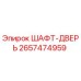 2657474959 ШАФТ-ДВЕРЬ Epiroc