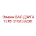 3115138200 ВАЛ ДВИГАТЕЛЯ Epiroc