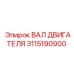 3115190900 ВАЛ ДВИГАТЕЛЯ Epiroc